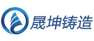 晟坤铸造